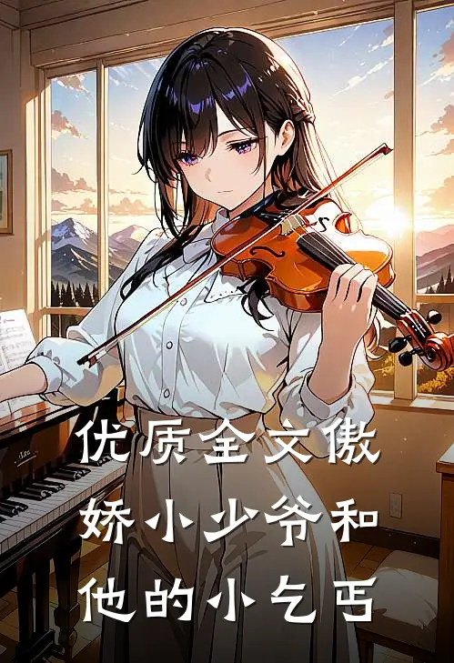优质全文傲娇小少爷和他的小乞丐
