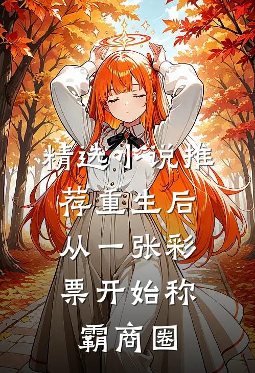 精选小说推荐重生后，从一张彩票开始称霸商圈