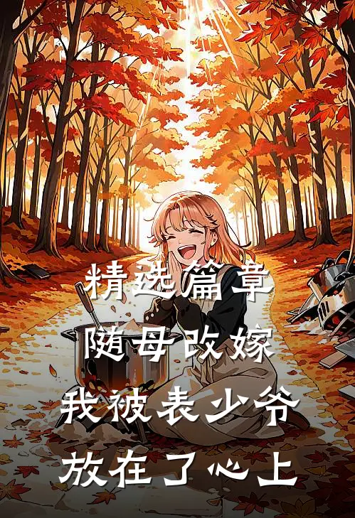 精选篇章随母改嫁，我被表少爷放在了心上