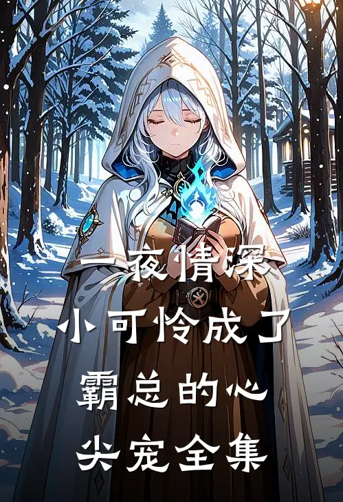 一夜情深：小可怜成了霸总的心尖宠全集