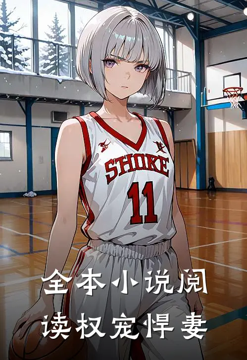 全本小说阅读权宠悍妻