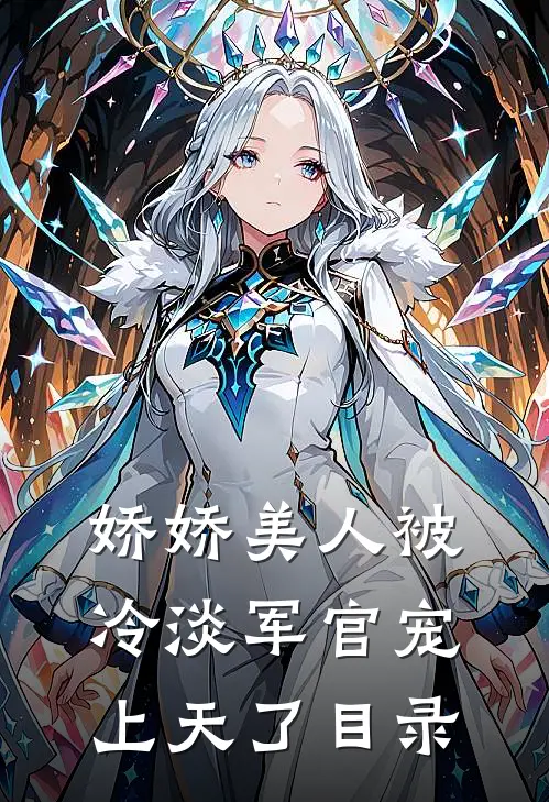 娇娇美人被冷淡军官宠上天了目录