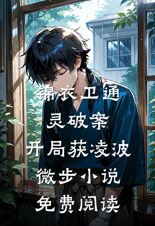 锦衣卫通灵破案：开局获凌波微步小说免费阅读