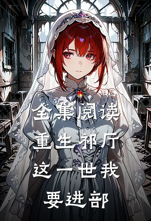 全集阅读重生祁厅，这一世我要进部