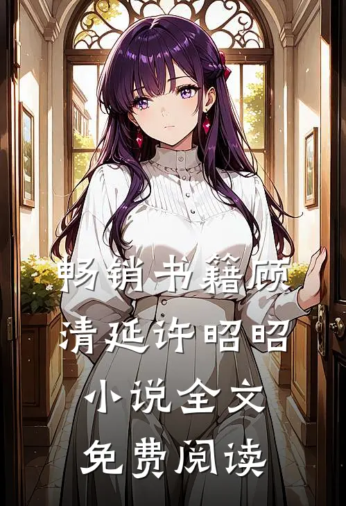 畅销书籍顾清延许昭昭小说全文免费阅读