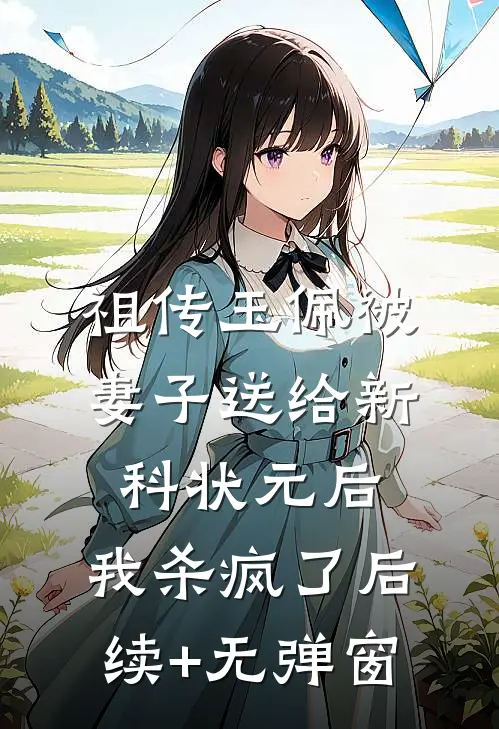祖传玉佩被妻子送给新科状元后，我杀疯了后续+无弹窗