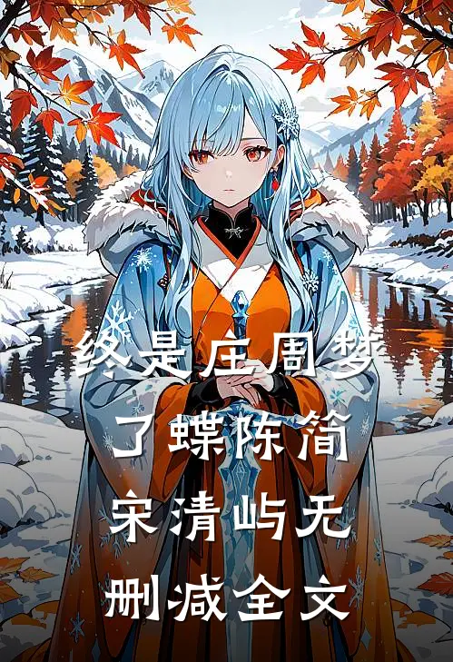 终是庄周梦了蝶陈简宋清屿无删减全文