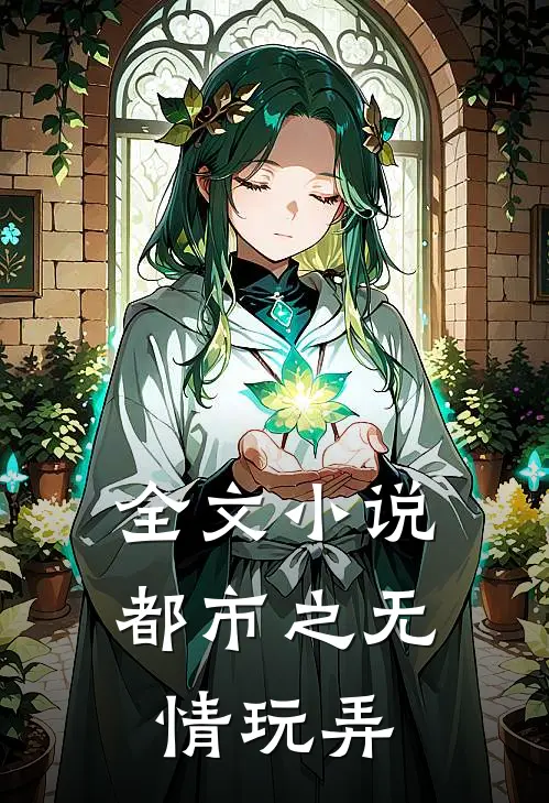 全文小说都市之无情玩弄