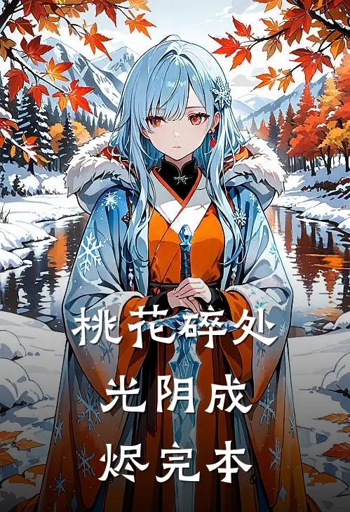 桃花碎处，光阴成烬完本
