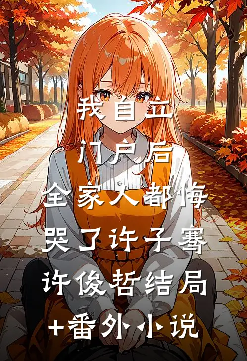 我自立门户后，全家人都悔哭了许子骞许俊哲结局+番外小说