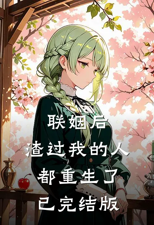 联姻后，渣过我的人都重生了已完结版