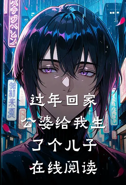 过年回家，公婆给我生了个儿子在线阅读