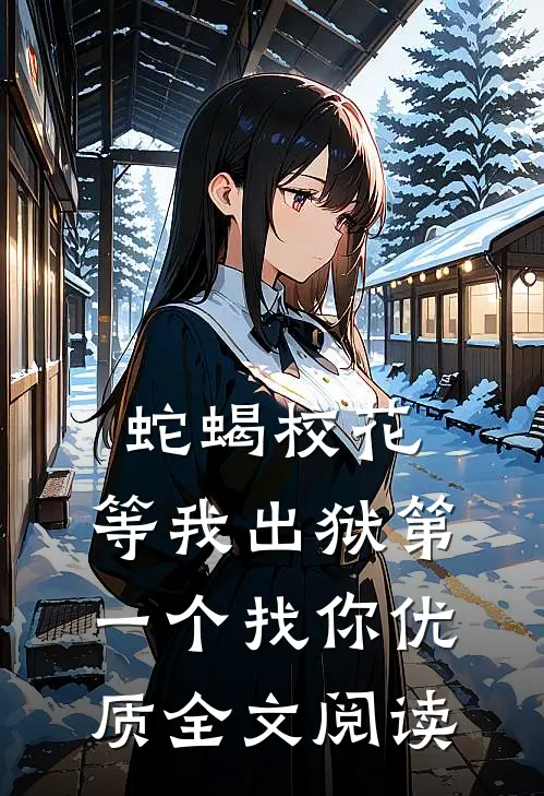 蛇蝎校花，等我出狱第一个找你优质全文阅读