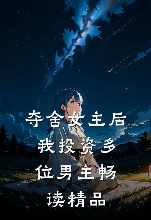 夺舍女主后，我投资多位男主畅读精品
