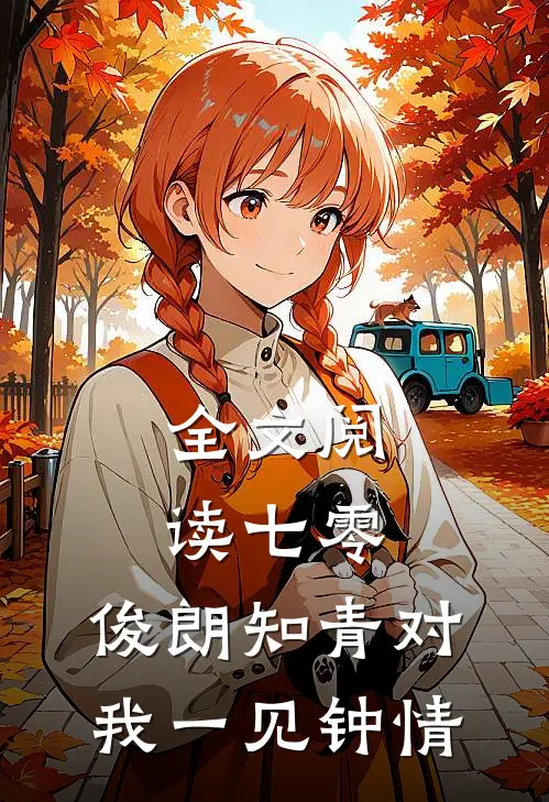 全文阅读七零：俊朗知青对我一见钟情