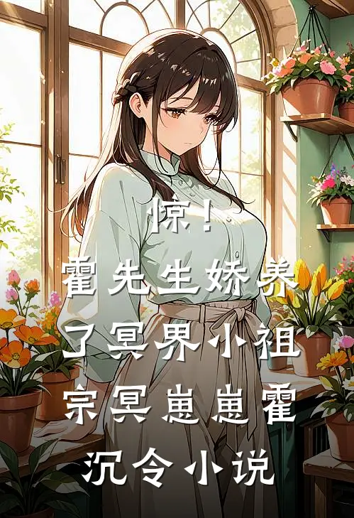 惊！霍先生娇养了冥界小祖宗冥崽崽霍沉令小说