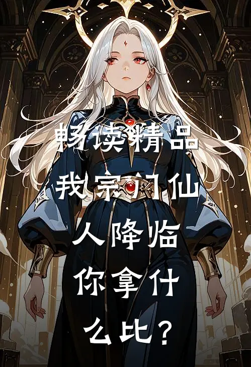 畅读精品我宗门仙人降临，你拿什么比？