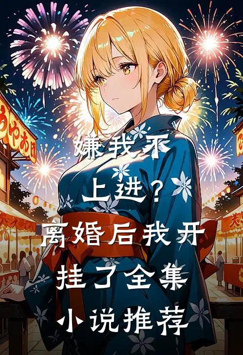 嫌我不上进？离婚后我开挂了全集小说推荐