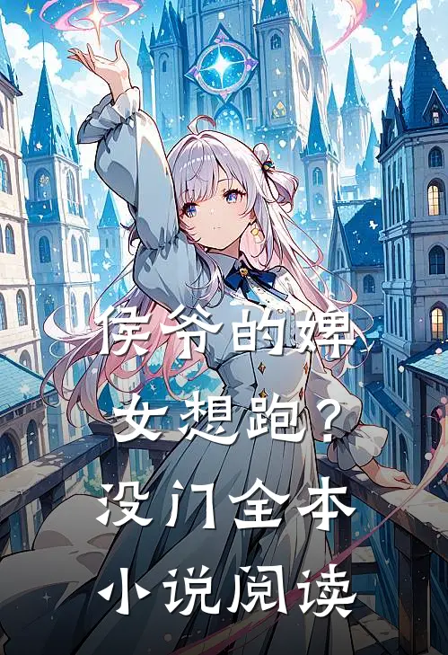 侯爷的婢女想跑？没门全本小说阅读