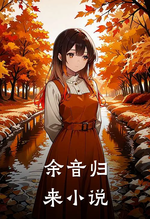 余音归来小说