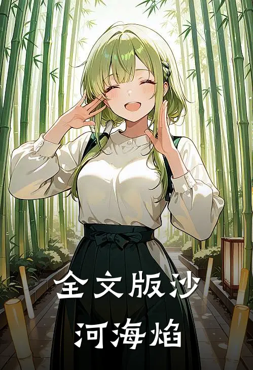 全文版沙河海焰
