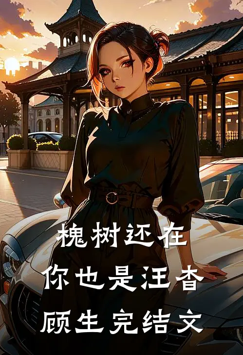 槐树还在，你也是汪杳顾生完结文