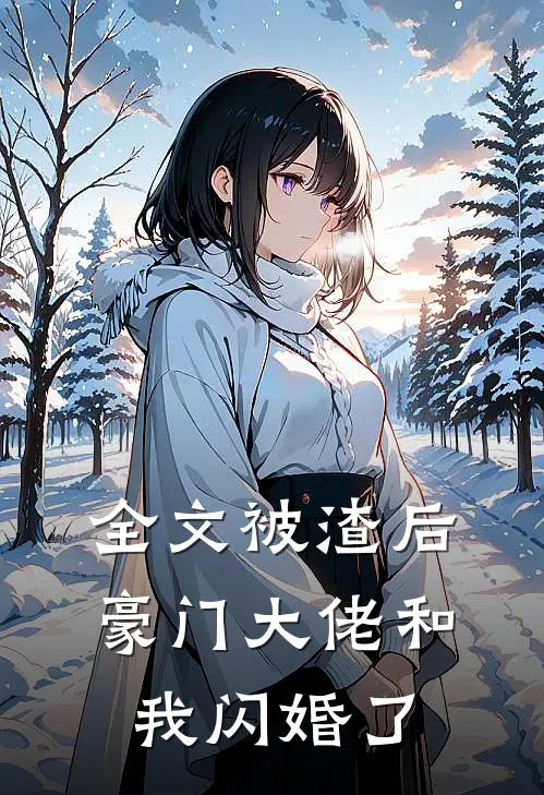 全文被渣后，豪门大佬和我闪婚了