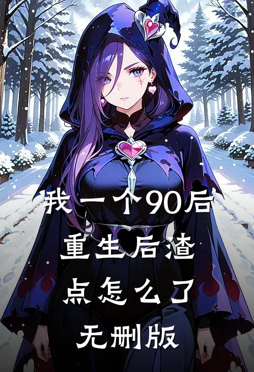 我一个90后：重生后渣点怎么了无删版