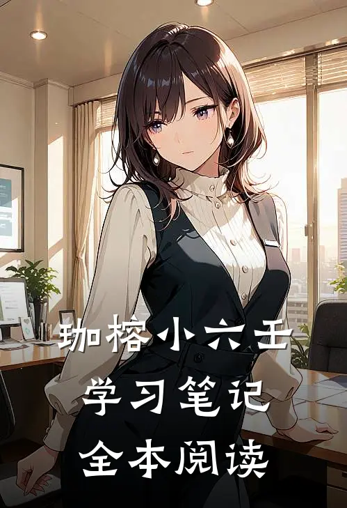 珈榕小六壬学习笔记全本阅读
