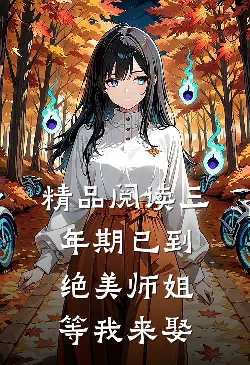 精品阅读三年期已到，绝美师姐等我来娶