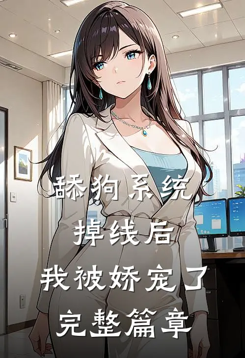 舔狗系统掉线后，我被娇宠了完整篇章