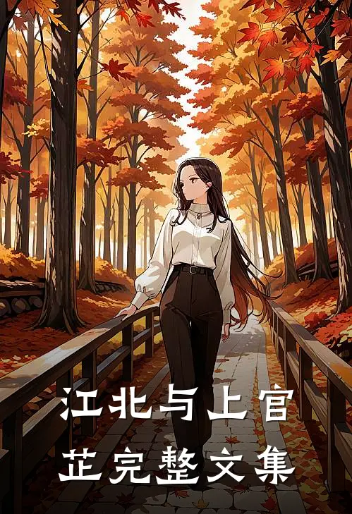 江北与上官芷完整文集