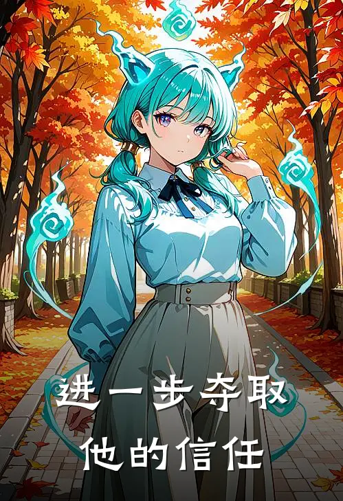 进一步夺取他的信任