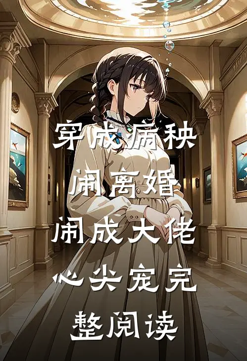 穿成病秧闹离婚，闹成大佬心尖宠完整阅读