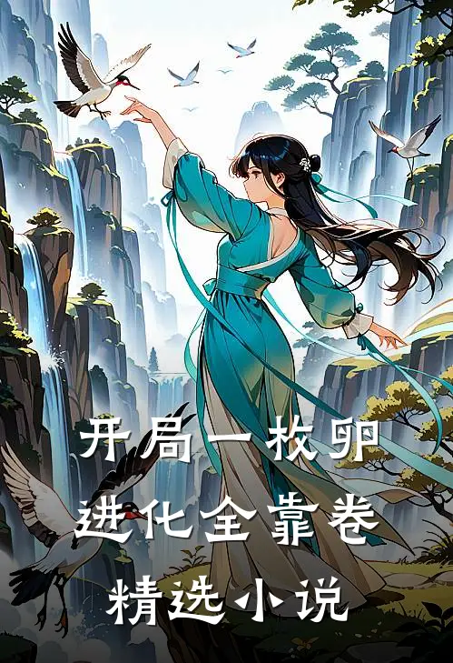 开局一枚卵进化全靠卷精选小说