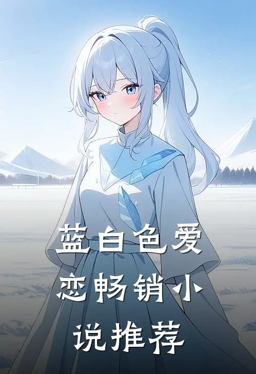蓝白色爱恋畅销小说推荐