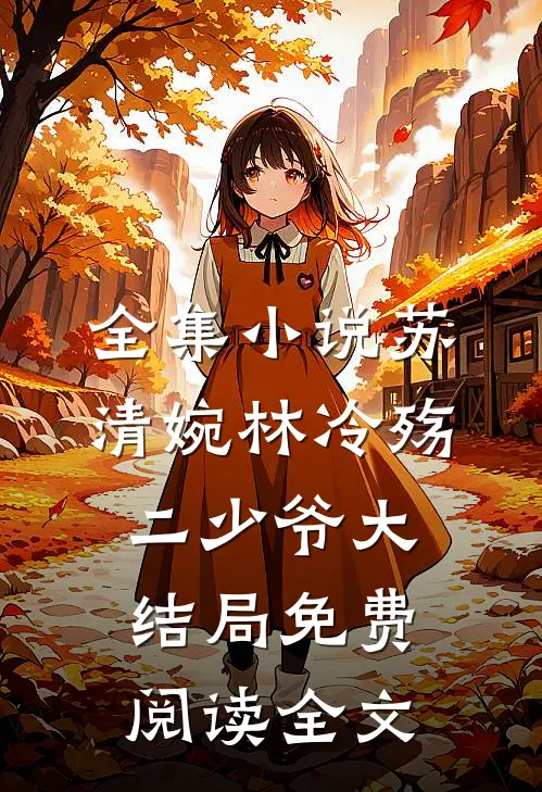 全集小说苏清婉林冷殇二少爷大结局免费阅读全文