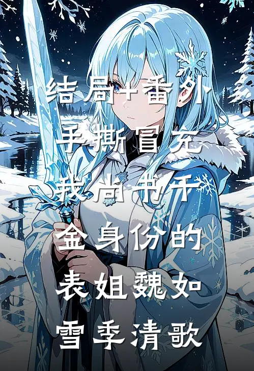 结局+番外手撕冒充我尚书千金身份的表姐魏如雪季清歌