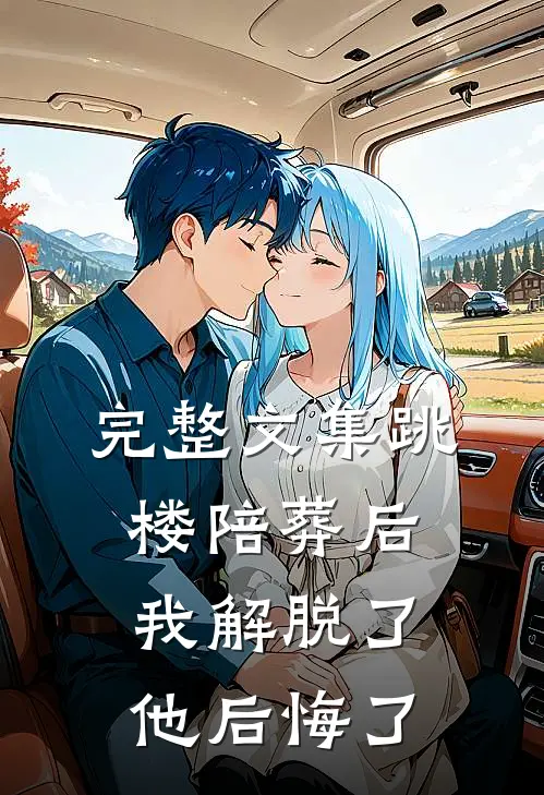 完整文集跳楼陪葬后：我解脱了，他后悔了