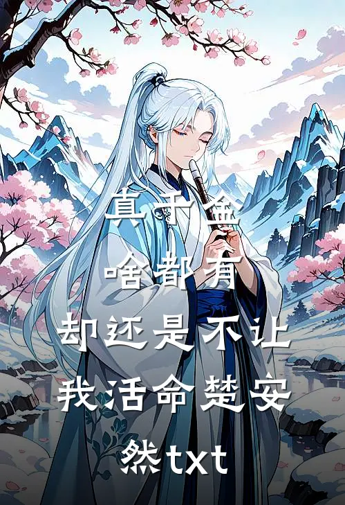 真千金啥都有，却还是不让我活命楚安然txt