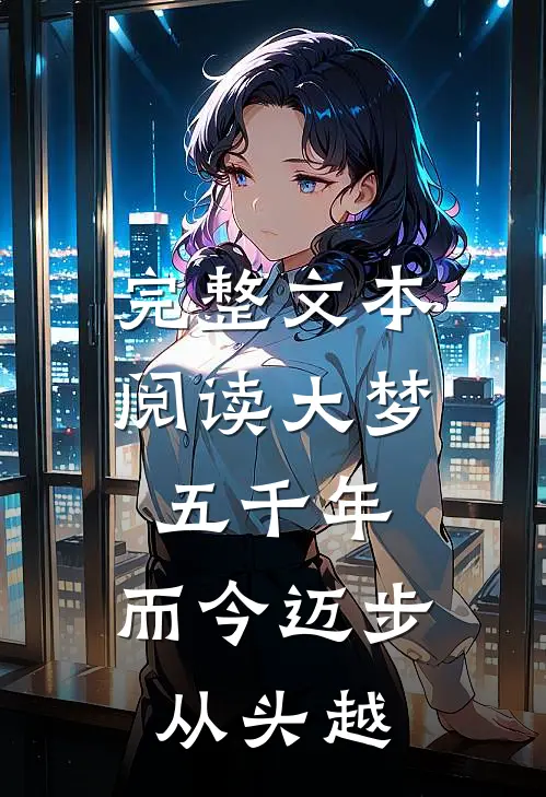 完整文本阅读大梦五千年，而今迈步从头越