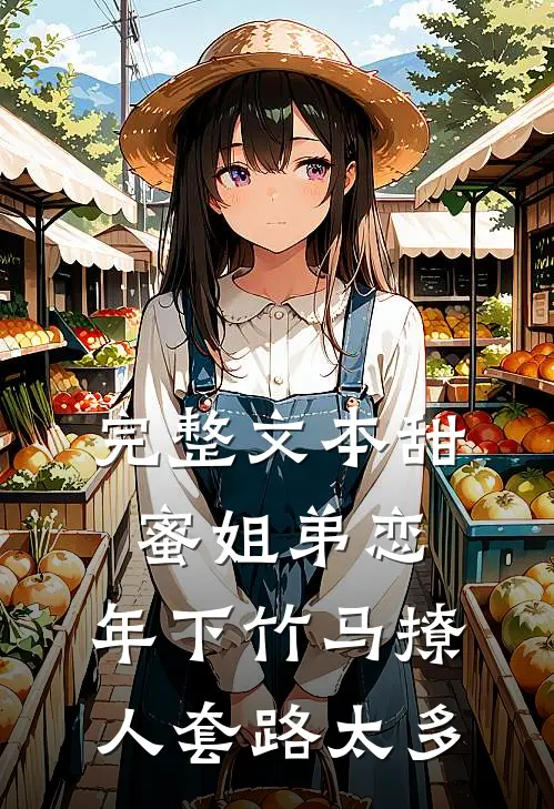完整文本甜蜜姐弟恋：年下竹马撩人套路太多