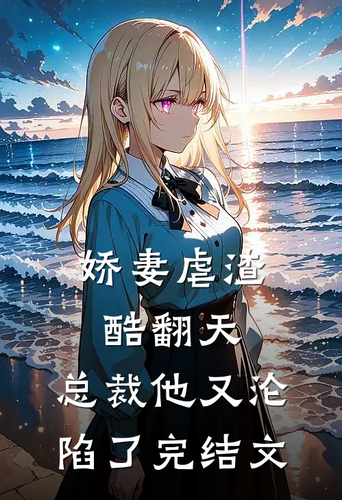 娇妻虐渣酷翻天，总裁他又沦陷了完结文
