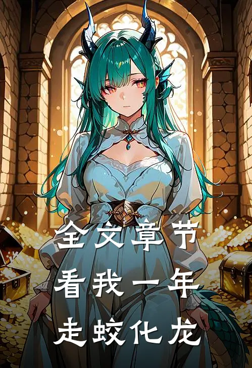 全文章节看我一年走蛟化龙