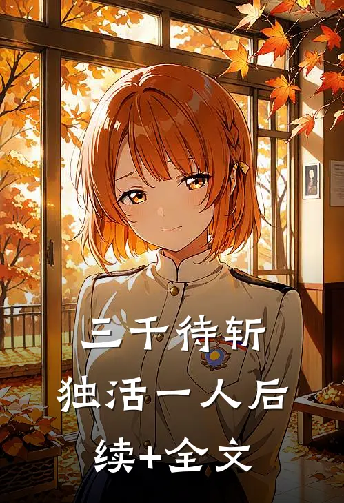 三千待斩，独活一人后续+全文