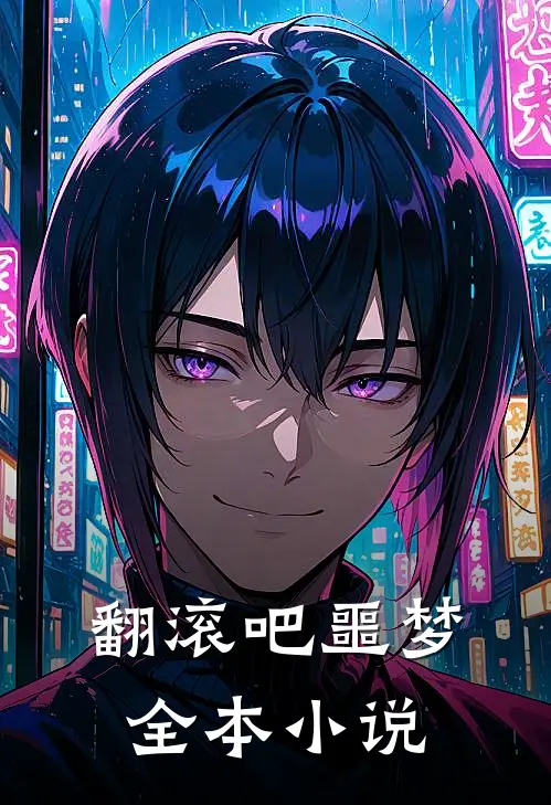 翻滚吧噩梦全本小说