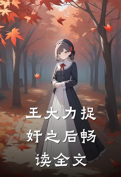 王大力捉奸之后畅读全文
