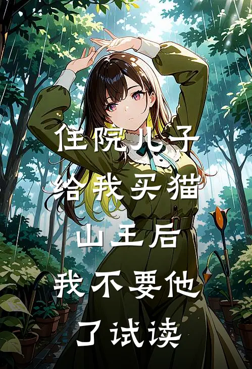住院儿子给我买猫山王后，我不要他了试读