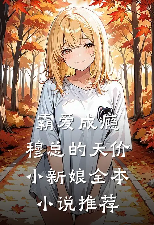 霸爱成瘾：穆总的天价小新娘全本小说推荐