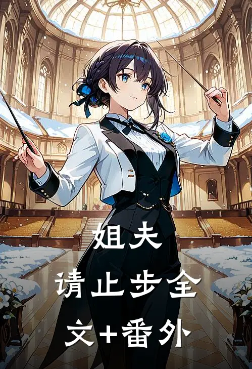姐夫，请止步全文+番外